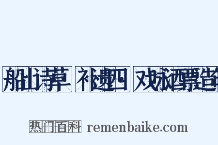 船山诗草·补遗四·戏咏酒票造句是什么意思的图片